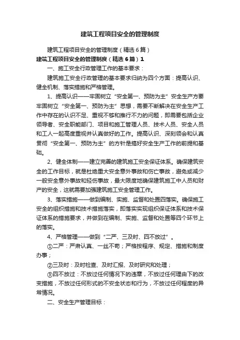 建筑工程项目安全的管理制度