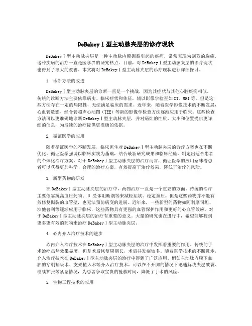 DeBakeyⅠ型主动脉夹层的诊疗现状