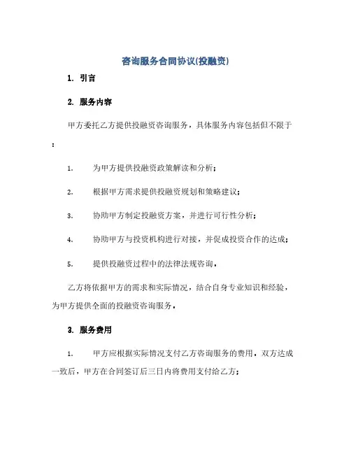 咨询服务合同协议(投融资)(范本文)
