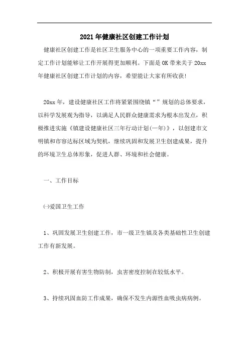 2021年健康社区创建工作计划