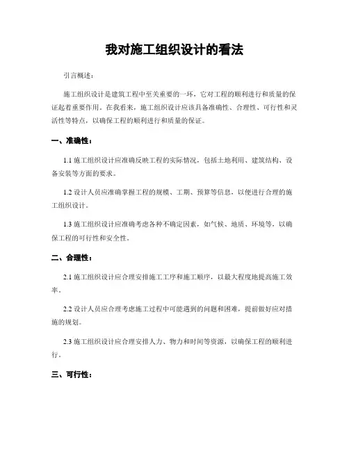 我对施工组织设计的看法