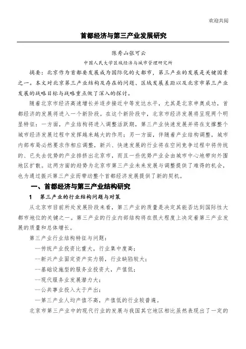 首都经济与第三产业发展研究