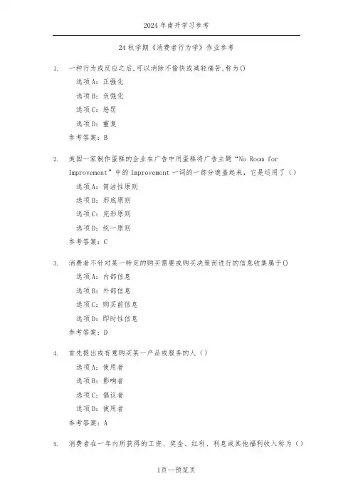 南开24年秋季《消费者行为学》作业参考一