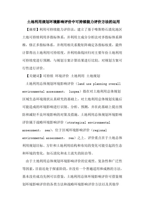 土地利用规划环境影响评价中可持续能力评价方法的运用
