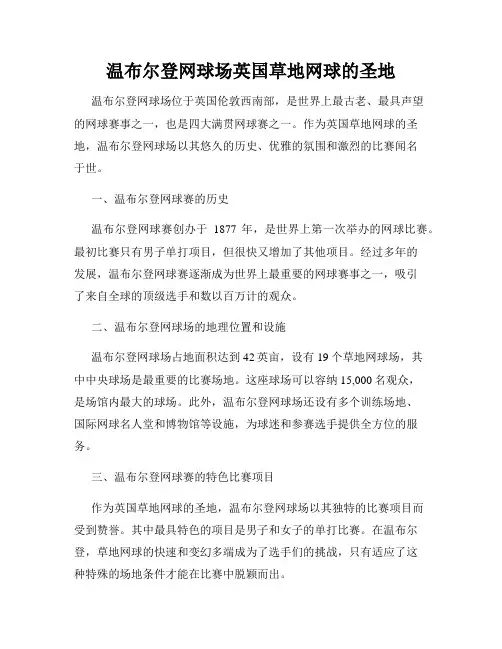 温布尔登网球场英国草地网球的圣地