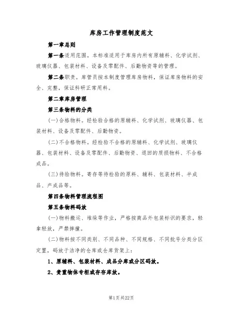 库房工作管理制度范文(5篇)