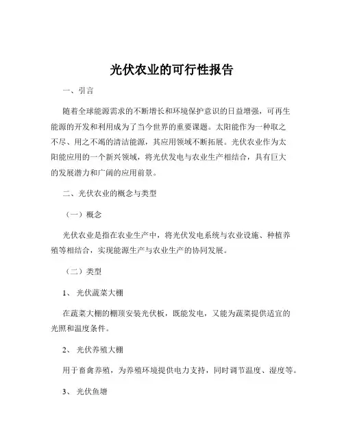 光伏农业的可行性报告