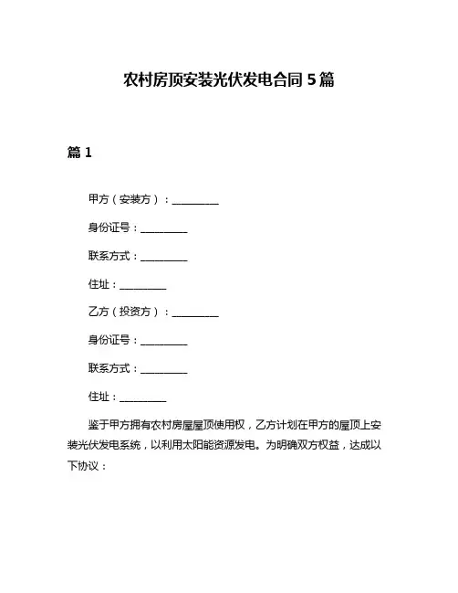 农村房顶安装光伏发电合同5篇