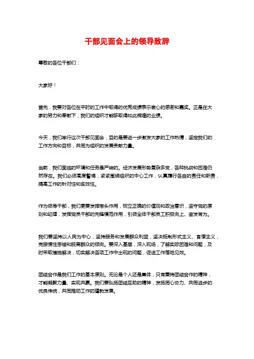 干部见面会上的领导致辞