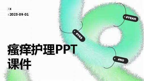 瘙痒护理PPT课件