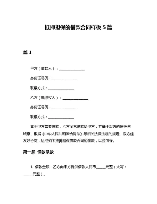 抵押担保的借款合同样板5篇