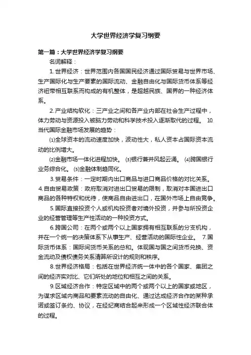大学世界经济学复习纲要