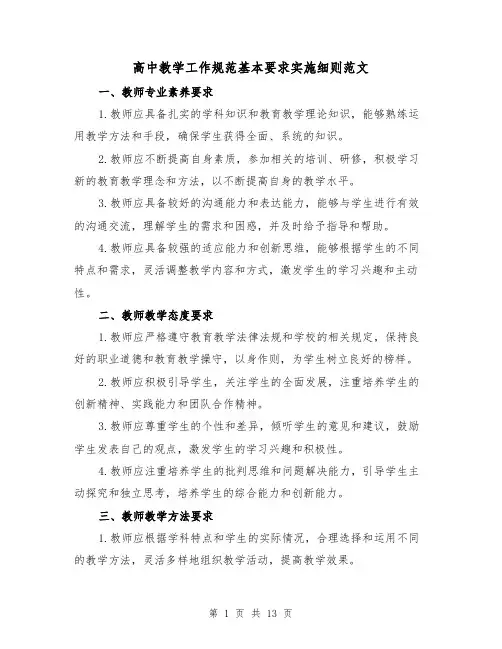 高中教学工作规范基本要求实施细则范文(二篇)