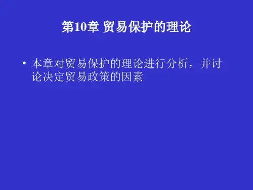 [经济学]贸易保护的理论