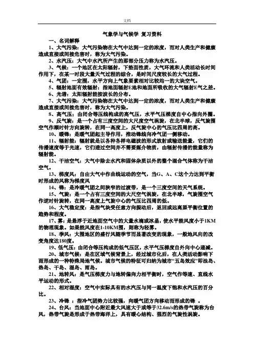 气象学与气候学复习资料