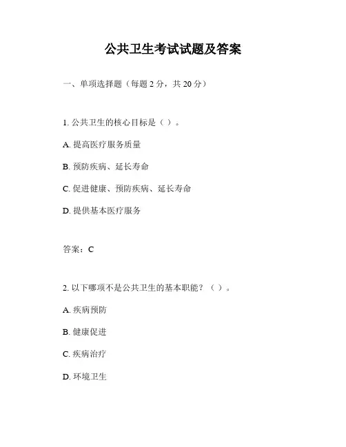 公共卫生考试试题及答案