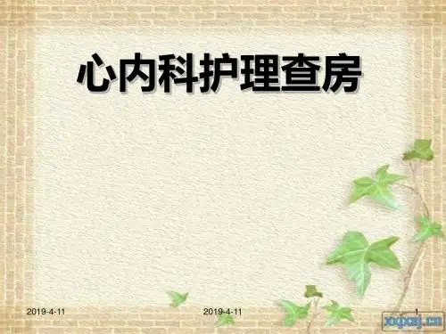 心内科护理查房-PPT精品文档