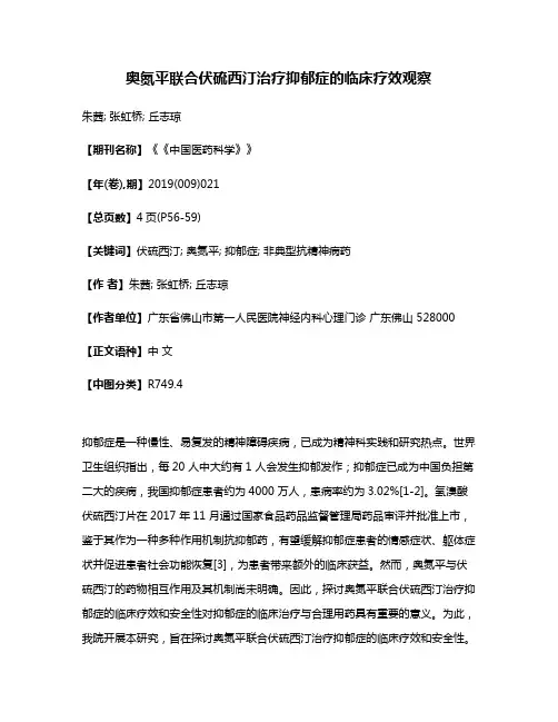 奥氮平联合伏硫西汀治疗抑郁症的临床疗效观察