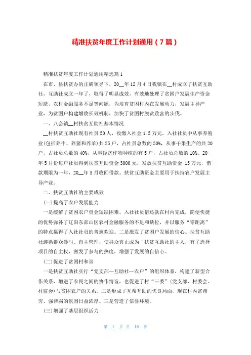 精准扶贫年度工作计划通用(7篇)