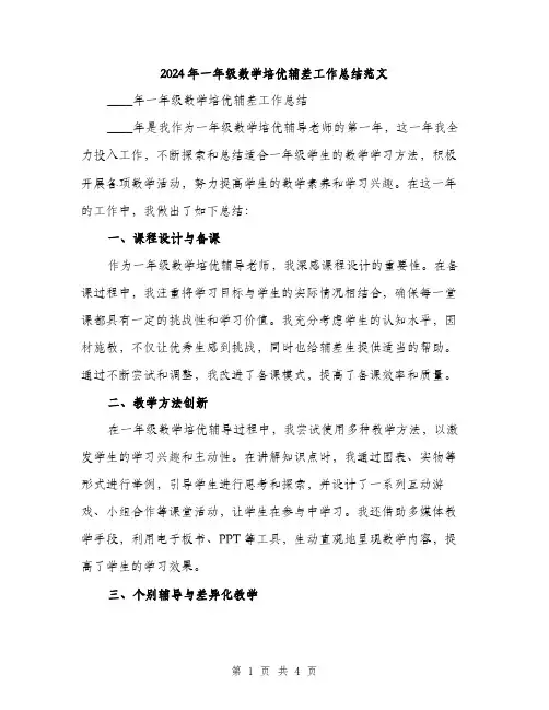2024年一年级数学培优辅差工作总结范文(二篇)