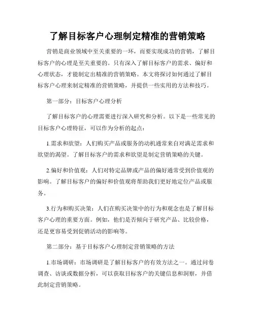 了解目标客户心理制定精准的营销策略