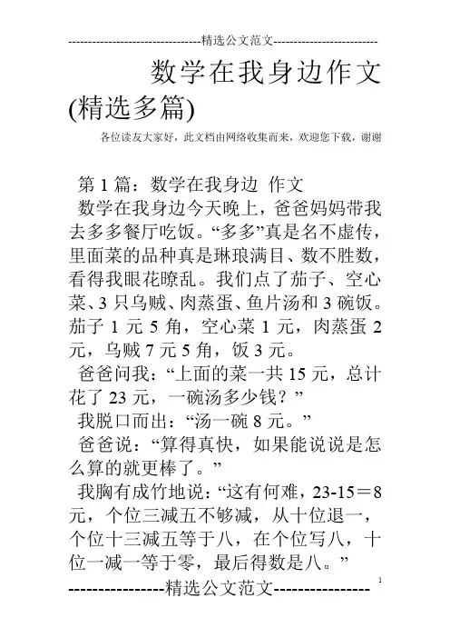 数学在我身边作文(精选多篇)