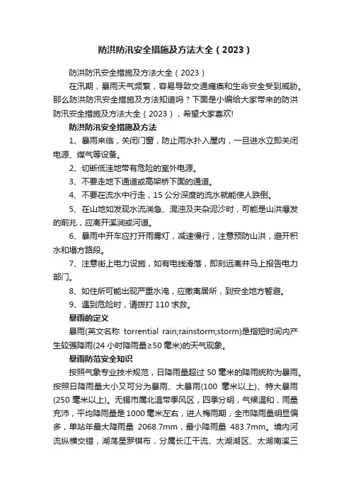 防洪防汛安全措施及方法大全（2023）