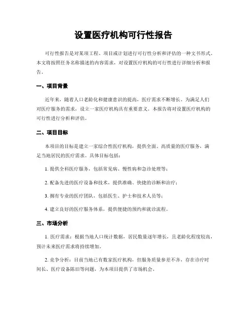 设置医疗机构可行性报告