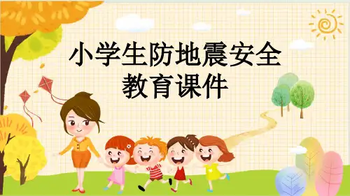 小学生防地震安全教育课件