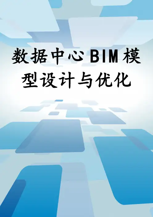 数据中心BIM模型设计与优化