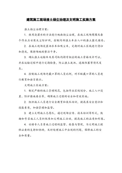 建筑施工现场渣土扬尘治理及文明施工实施方案