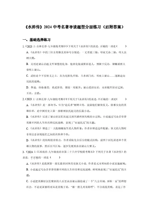 《水浒传》2024中考名著导读题型分层练习(后附答案)