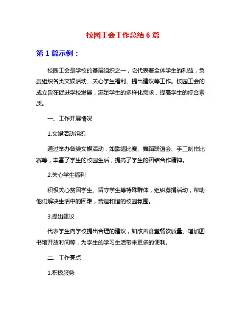 校园工会工作总结6篇