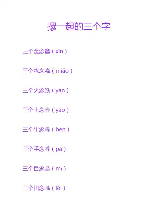 摞一起的三个字