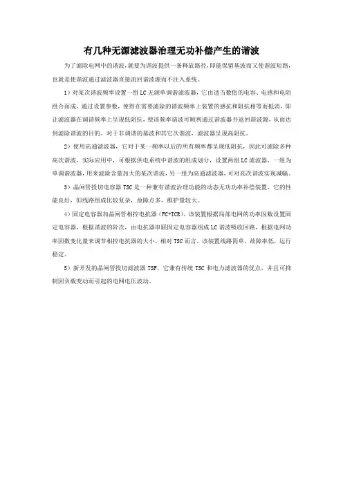 有几种无源滤波器治理无功补偿产生的谐波