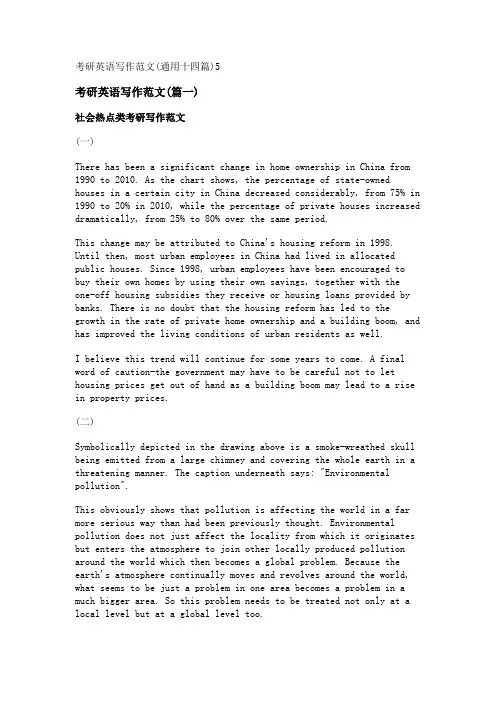 新考研英语写作范文(通用十四篇)