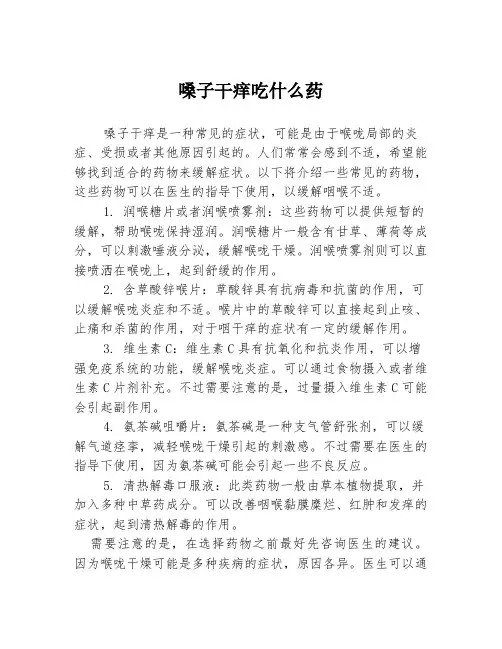 嗓子干痒吃什么药
