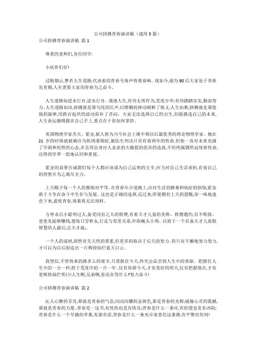 最新-公司拼搏青春演讲稿(通用5篇) 