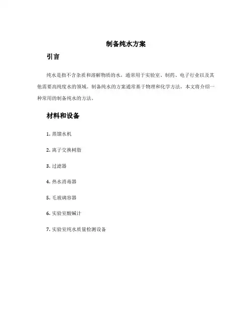 制备纯水方案