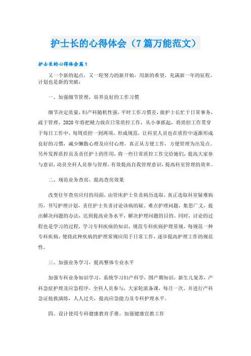 护士长的心得体会(7篇万能范文)