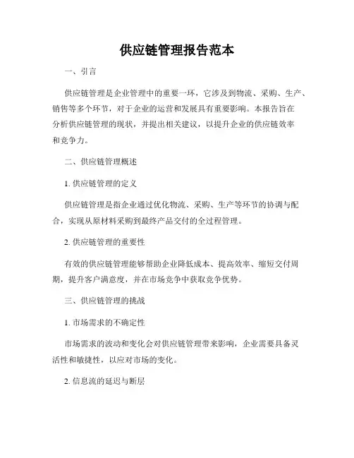 供应链管理报告范本