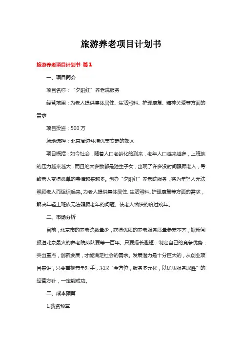 旅游养老项目计划书