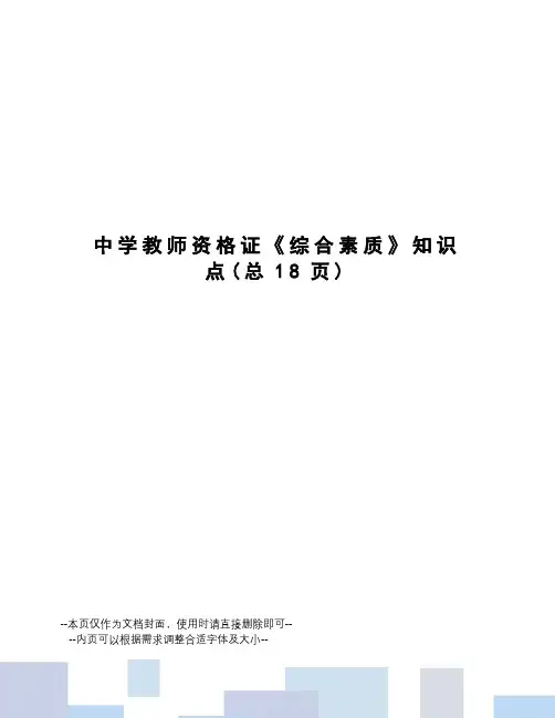 中学教师资格证《综合素质》知识点