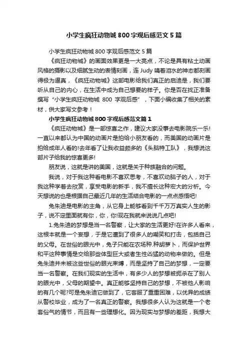 小学生疯狂动物城800字观后感范文5篇
