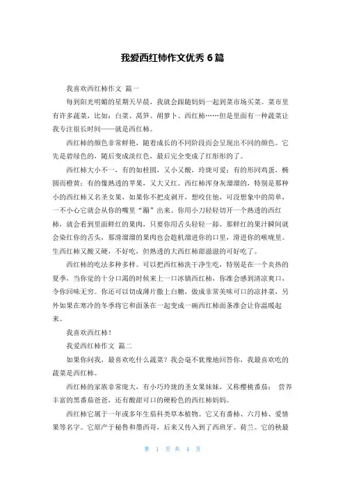 我爱西红柿作文优秀6篇