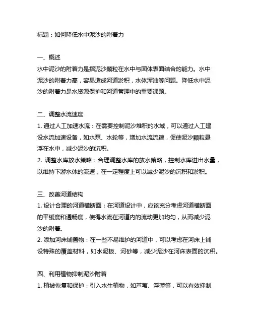 如何降低水中泥沙的附着力的方法