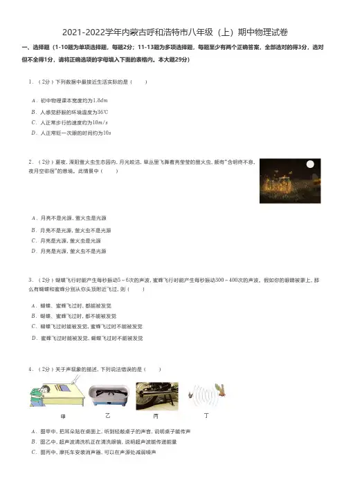 初中物理 2021-2022学年内蒙古呼和浩特市八年级(上)期中物理试卷