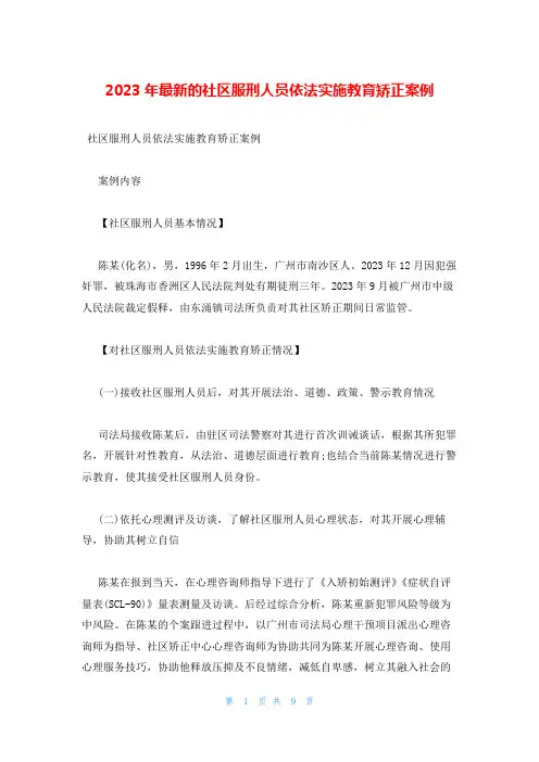 2023年最新的社区服刑人员依法实施教育矫正案例