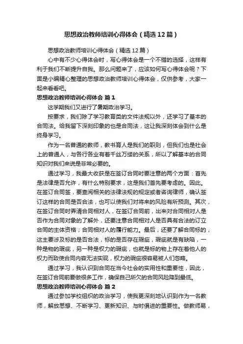 思想政治教师培训心得体会（精选12篇）