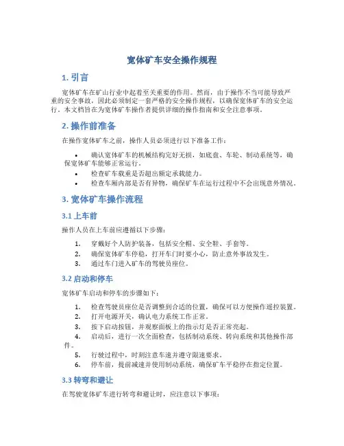 宽体矿车安全操作规程